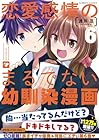 恋愛感情のまるでない幼馴染漫画 第6巻