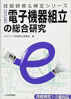 [改訂版] 電子機器組立の総合研究 (技能研修&検定) (日本語) 単行本（ソフトカバー） – 2014/5/8 の本の表紙