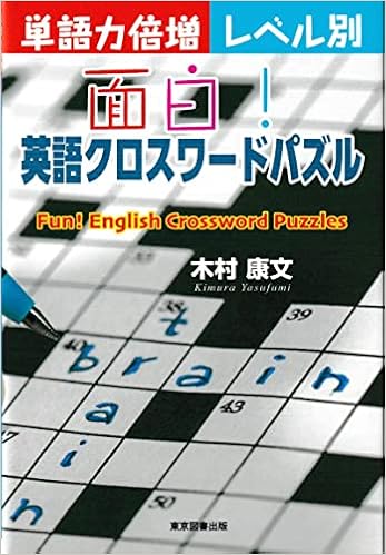 単語力倍増レベル別 面白 英語クロスワードパズル 木村 康文 本 通販 Amazon
