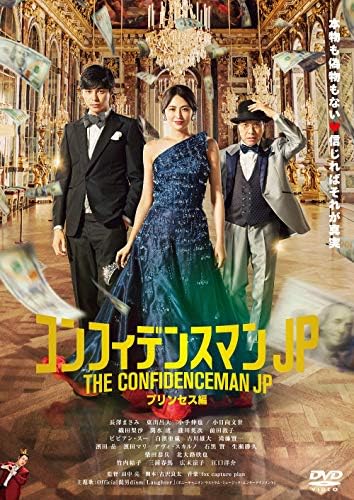 コンフィデンスマンjp プリンセス編 Dvd通常版 宅送 特典なし