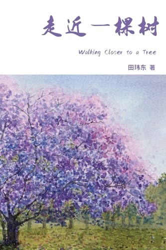 Walking Closer to a Tree: Simplified Chinese Edition
