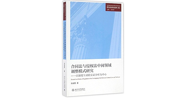 合同法与侵权法中间领域调整模式研究 以制度互动的实证分析为中心 张家勇 Amazon Com Books