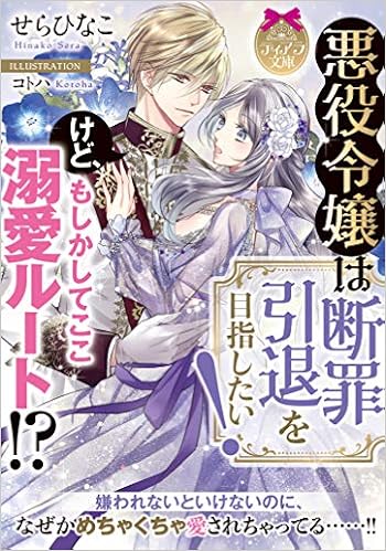 悪役令嬢は断罪引退を目指したい けど もしかしてここ溺愛ルート ティアラ文庫 コトハ ひなこ せら 本 通販 Amazon