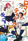 ロマンティック・キラー 第2巻