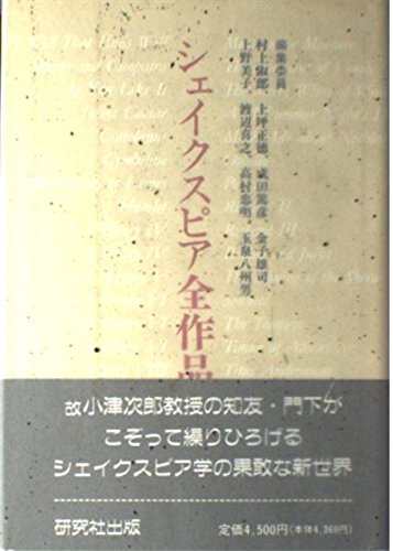 シェイクスピア全作品論 玉泉 八州男 Suppserlandko