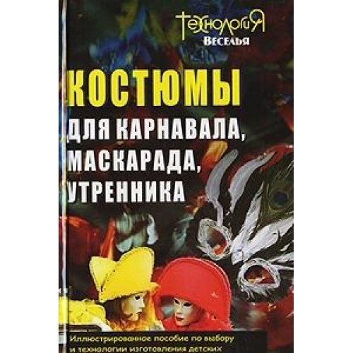 Kostyumy dlya karnavala, maskarada, utrennika