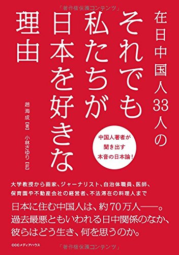 在日中国人33人の それでも私たちが日本を好きな理由 Amazon Com Books