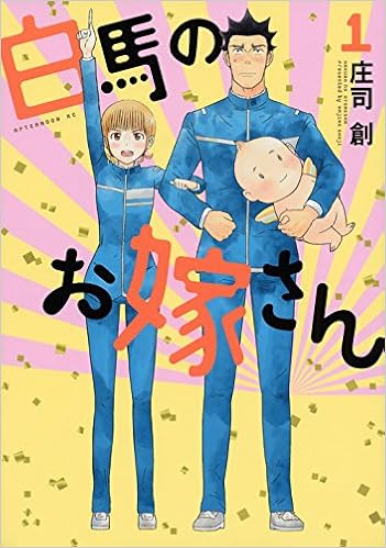 白馬のお嫁さん 1 アフタヌーンkc 庄司 創 本 通販 Amazon