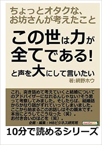 この世は力が全てである と声を大にして言いたい ちょっとオタクな お坊さんが考えたこと 10分で読めるシリーズ 網野ホウ Mbビジネス研究班 本 通販 Amazon