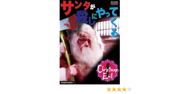 Amazon Com サンタが殺しにやってくる Dvd Movies Tv