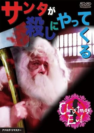 Amazon Com サンタが殺しにやってくる Dvd Movies Tv