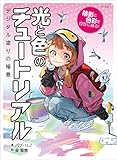 光と色のチュートリアル