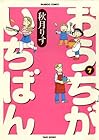 おうちがいちばん 第7巻