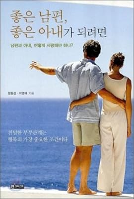 A Good Husband A Good Wife To Be Korean Edition Jeong Dong