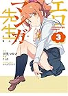 エロマンガ先生 第3巻