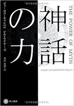 神話の力 (ハヤカワ・ノンフィクション文庫) (日本語) 文庫 – 2010/6/24の表紙