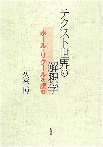 テクスト世界の解釈学 ポール リクールを読む 博 久米 本 通販 Amazon
