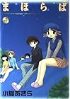 まほらば 第4巻