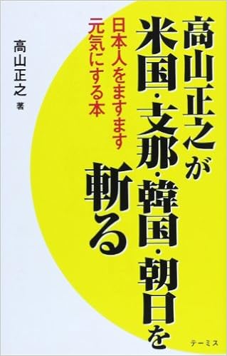 高山正之が米国 支那 韓国 朝日を斬る 日本人をますます元気にする本 高山 正之 本 通販 Amazon 高山正之が米国 支那 韓国 朝日を斬る 日本人をますます元気にする本 高山 正之 本 通販 Amazon