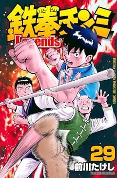 鉄拳チンミLegendsの最新刊