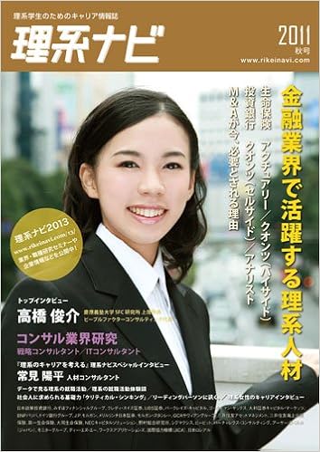 理系ナビ 2011秋号 金融 コンサル特集 理系ナビ編集部 渡辺道也 本 通販 Amazon