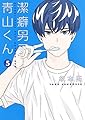 潔癖男子! 青山くん 5 (ヤングジャンプコミックス)