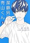 潔癖男子!青山くん 第5巻