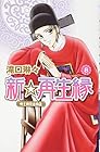 新☆再生縁 ~明王朝宮廷物語~ 第8巻