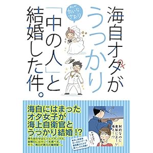 海自オタがうっかり「中の人」と結婚した件。 [Kindle版]