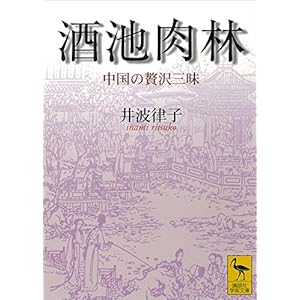 酒池肉林　中国の贅沢三昧 (講談社学術文庫) [Kindle版]