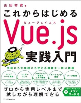 これからはじめるVue.js実践入門 (日本語) 単行本 – 2019/8/22の表紙