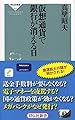 仮想通貨で銀行が消える日 (祥伝社新書)
