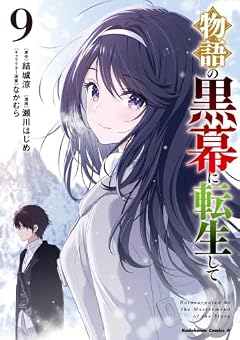 物語の黒幕に転生しての最新刊