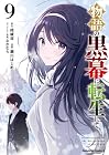 物語の黒幕に転生して 第09巻