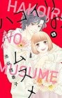 ハコイリのムスメ 第13巻