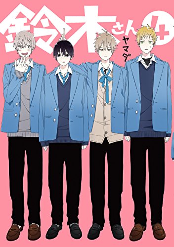 鈴木さん(4) (ガンガンコミックスONLINE)