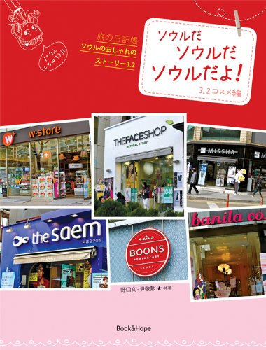 ソウルだ ソウルだ ソウルだよ 3 2 コスメの旅の日記帳 ソウルのおしゃれ 3 2番目のストーリー 旅の日記帳ソウルのおしゃれのストーリー 野口文 尹敬勲 本 通販 Amazon