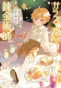 ガラス工房の錬金術師の最新刊
