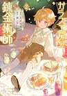 ガラス工房の錬金術師 第2巻