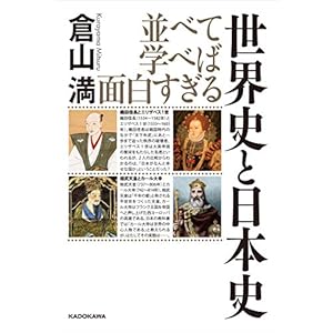 並べて学べば面白すぎる 世界史と日本史 [Kindle版]