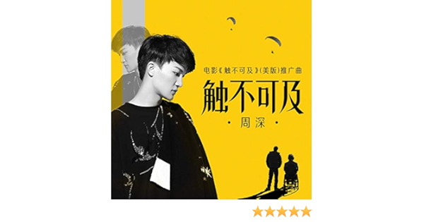 触不可及 触不可及 美版 电影同名推广曲 By 周深 On Amazon Music Amazon Com