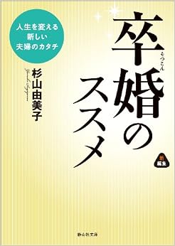 本の卒婚のススメ 人生を変える新しい夫婦のカタチ (静山社文庫) (日本語) 文庫 – 2014/5/8の表紙