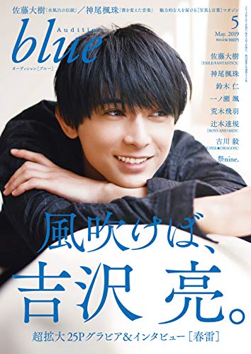 Audition blue 2019年5月号 画像 A