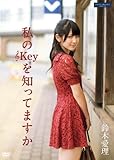 私の■Keyを知ってますか [DVD]