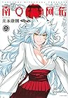 南Q阿伝 第2巻