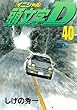 「頭文字D 40 (ヤングマガジンコミックス)」