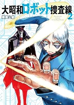 大昭和ロボット捜査線の最新刊