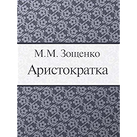 Аристократка (Russian Edition) book cover