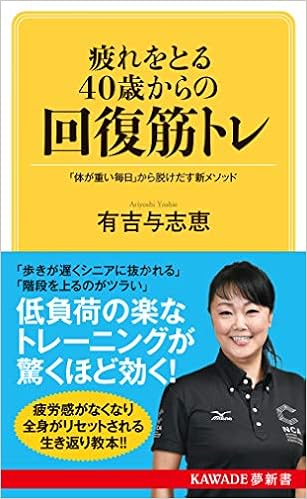 疲れをとる40歳からの回復筋トレ 体が重い毎日 から脱けだす新メソッド Kawade夢新書 有吉与志恵 本 通販 Amazon