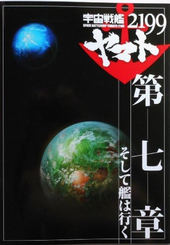 "Can go and" Space Battleship Yamato 2199 seventh chapter Takayuki Sugo movie pamphlet [voiced] [supervision] Izubuchi Hiroshi, Ono Daisuke, Kuwashima Noriko, Suzumura Kenichi, Otsuka Yoshitada (japan import)